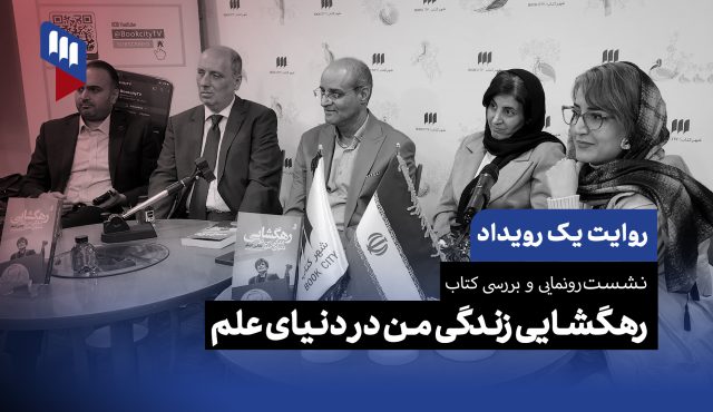 روایت یک رویداد: کاتالین کاریکو در شهرکتاب مرکزی رونمایی و بررسی کتاب «رهگشایی زندگی من در دنیای علم»