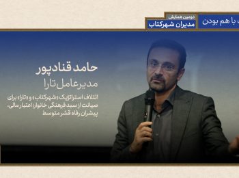 ائتلاف استراتژیک «شهرکتاب» و«تارا» برای صیانت ازسبد فرهنگی خانوار؛اعتبار مالی، پیشران رفاه قشر متوسط
