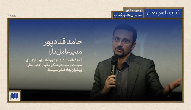 ائتلاف استراتژیک «شهرکتاب» و«تارا» برای صیانت ازسبد فرهنگی خانوار؛اعتبار مالی، پیشران رفاه قشر متوسط