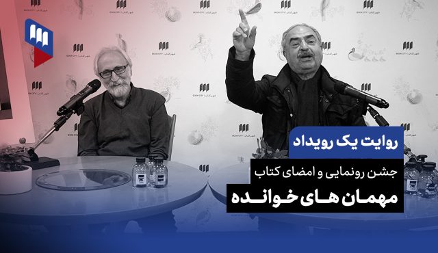 روایت یک رویداد: جشن شصت‌سالگی کانون و رونمایی از کتاب «مهمان‌های خوانده»