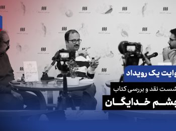 روایت یک رویداد: آیا هوش مصنوعی ما را به بردگی می‌کشد؟ | نقد و بررسی کتاب «چشم خدایگان»