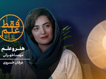 فقط علم: چرا علم به هنر نیاز دارد؟ | بررسی پرونده «تصویرسازی علمی» در مجله پوشه