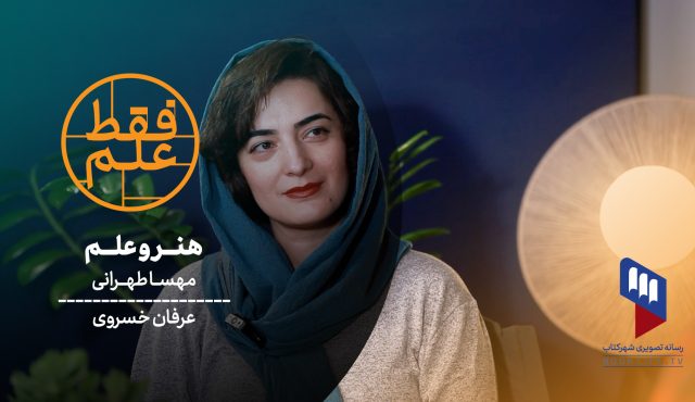 فقط علم: چرا علم به هنر نیاز دارد؟ | بررسی پرونده «تصویرسازی علمی» در مجله پوشه