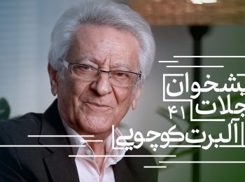 از گفتگوی خیالی با یونگ تا ورود پرماجرای آلبر کامو به ایران | پیشخوان ۴۱