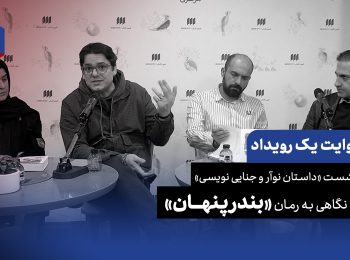 روایت یک رویداد: از جنگ داخلی تا سایکوپاتی؛ کالبدشکافی رمان «بندر پنهان»
