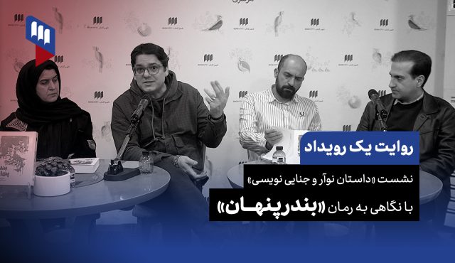 روایت یک رویداد: از جنگ داخلی تا سایکوپاتی؛ کالبدشکافی رمان «بندر پنهان»