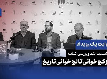 روایت یک رویداد: از کج‌خوانی تا لج‌خوانی؛ وقتی تاریخ ابزار سیاست می‌شود