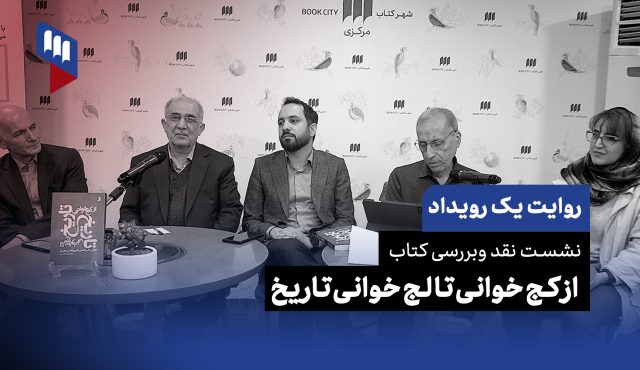 روایت یک رویداد: از کج‌خوانی تا لج‌خوانی؛ وقتی تاریخ ابزار سیاست می‌شود