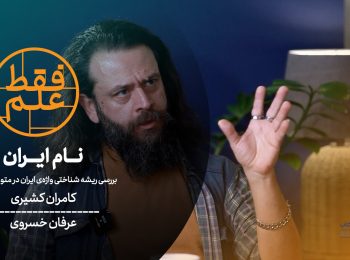 فقط علم: نام ایران؛ بررسی ریشه شناختی واژه‌ی ایران در متون باستانی