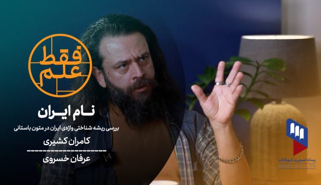 فقط علم: نام ایران؛ بررسی ریشه شناختی واژه‌ی ایران در متون باستانی