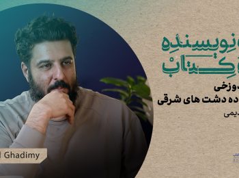 یک نویسنده یک کتاب: رمانی که می‌توان آن را برعکس خواند! | گفتگو با بهزاد قدیمی درباره «سفر دوزخی…»