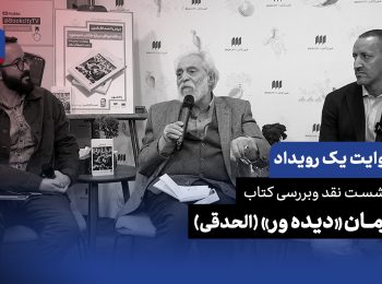 روایت یک رویداد: بازخوانی عصر طلایی اسلام در رمان «الحدقی» با حضور احمد فال‌الدین