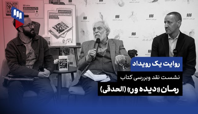 روایت یک رویداد: بازخوانی عصر طلایی اسلام در رمان «الحدقی» با حضور احمد فال‌الدین