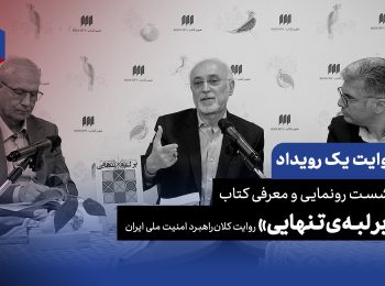 روایت یک رویداد: واکاوی دکترین امنیت ملی ایران؛ بقای ژئوپولیتیک یا آرمان‌خواهی دینی؟