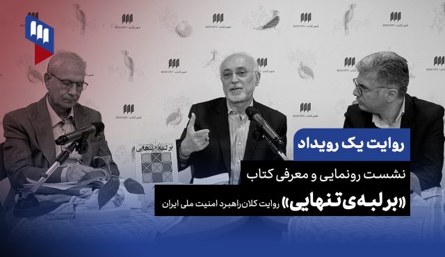 روایت یک رویداد: واکاوی دکترین امنیت ملی ایران؛ بقای ژئوپولیتیک یا آرمان‌خواهی دینی؟