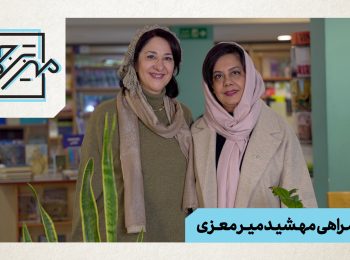 میز ترجمه با «مهشید میرمعزی»