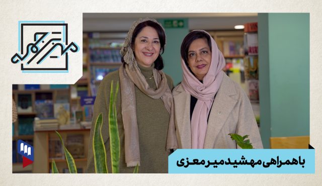 میز ترجمه با «مهشید میرمعزی»