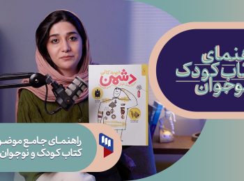 راهنمای جامع موضوعات کتاب کودک و نوجوان