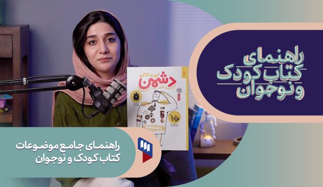 راهنمای جامع موضوعات کتاب کودک و نوجوان