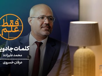 فقط علم | واکاوی روش‌های ترویج علم و آموزش خلاق در گفتگو با محمد علیزاده
