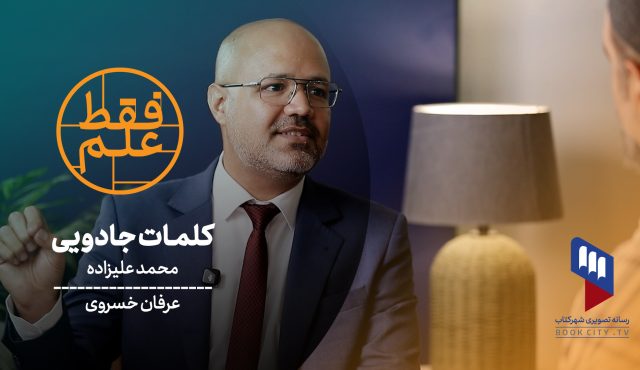 فقط علم | واکاوی روش‌های ترویج علم و آموزش خلاق در گفتگو با محمد علیزاده