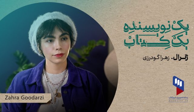 یک نویسنده، یک کتاب: بررسی رمان «ژنرال» در گفتگو با زهرا گودرزی