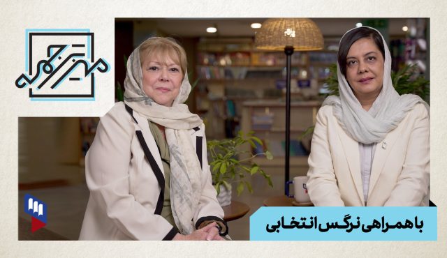 نرگس انتخابی از تجربه ترجمه می‌گوید | چرا مترجم فقط با تئوری ساخته نمی‌شود؟