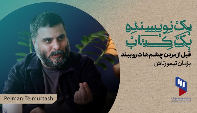 پشت صحنه‌ی نوشتن دریک نویسنده یک کتاب: نوشتن ازپایین‌شهر،خشم وفاصله طبقاتی | گفت‌وگوبا پژمان تیمورتاش