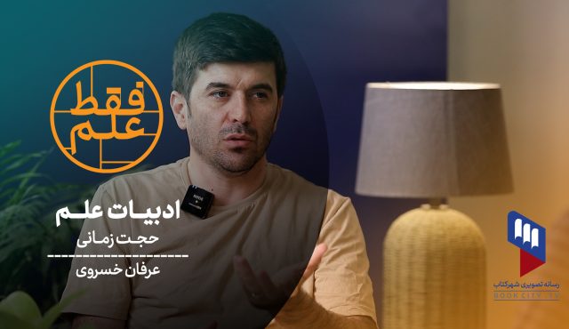 آیا علم در ایران واقعاً افول کرده بود؟ | فقط علم